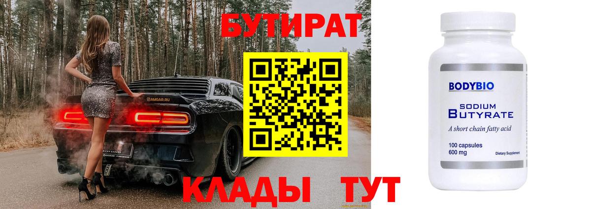 Бутират  БУТИРАТ бутик  Вход с VPN  Южноуральск 