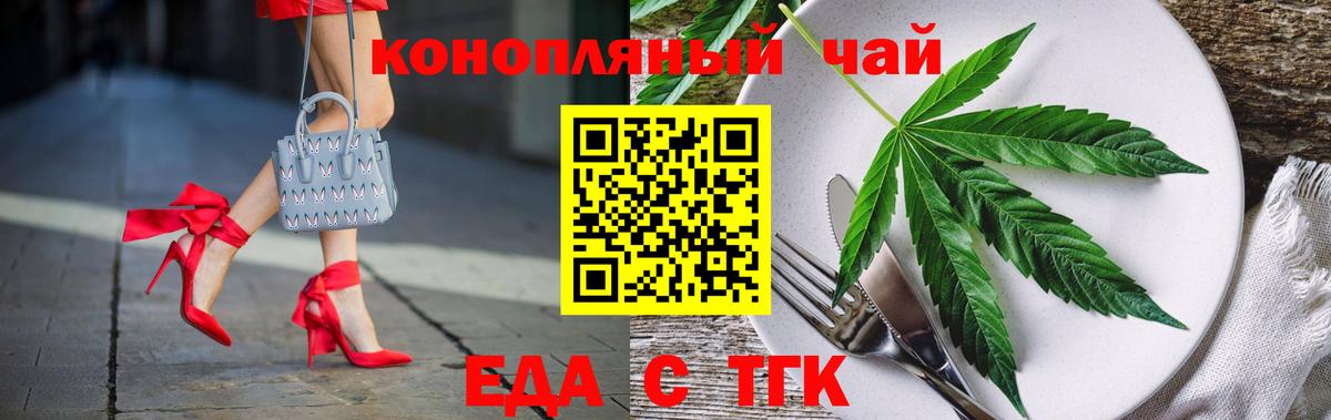 Еда ТГК конопля  Вход с VPN  Южноуральск 
